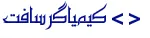 کیمیاگرسافت