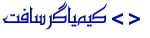 کیمیاگرسافت | طراحی سایت تخصصی و سئوی تضمینی در کاشان
