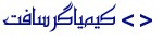 لوگوی کیمیاگرسافت