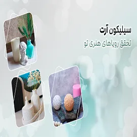 نمونه کار قالب سیلیکونی
